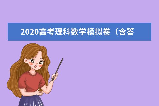 2020高考理科數學模擬卷(含答案)
