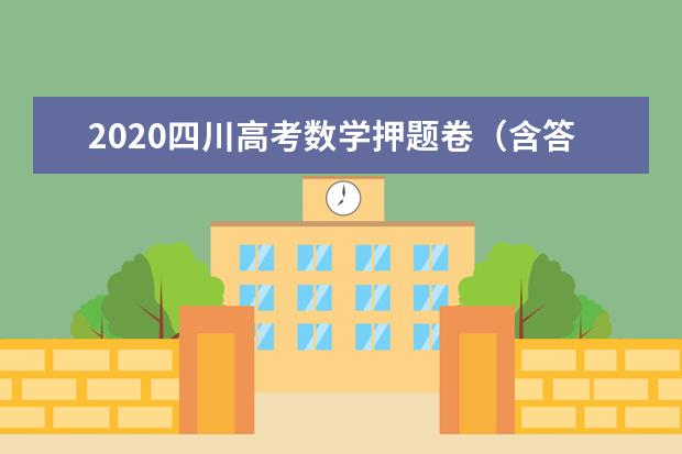 2020四川高考數學押題卷(含答案)