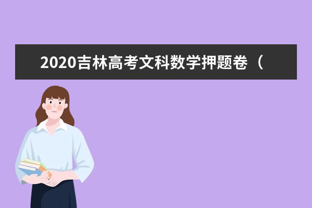 2020吉林高考文科數學押題卷(含答案)