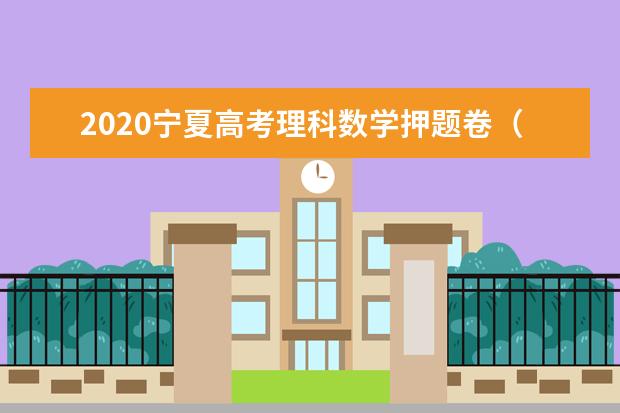 2020寧夏高考理科數學押題卷(含答案)