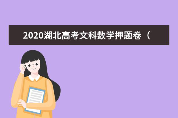 2020湖北高考文科數學押題卷(含答案)