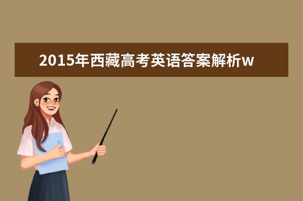 2016年西藏高考英語試題及答案解析