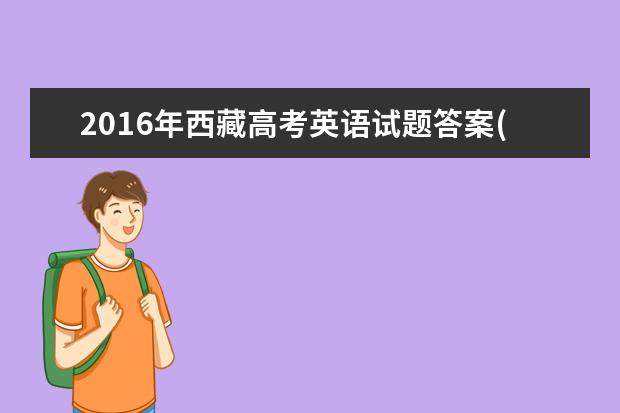 2016年西藏高考英語試題答案(圖片版)