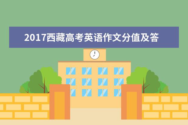 2017西藏高考英語作文分值及答題套路