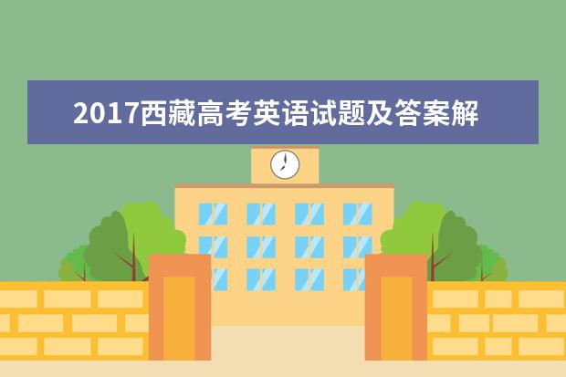 2017西藏高考英語試題及答案解析