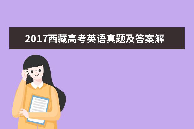 2017西藏高考英語真題及答案解析