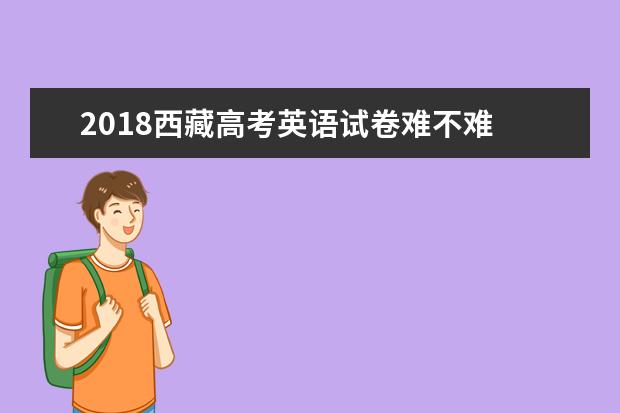 2018西藏高考英語試題【Word真題試卷】