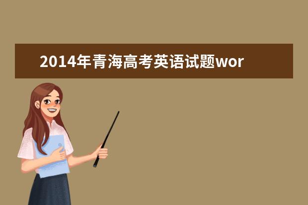 2014年青海高考英語試題word版