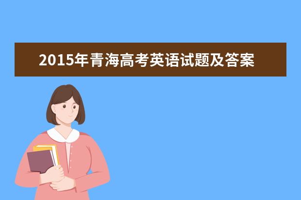 2015年青海高考英語試題及答案word精校版