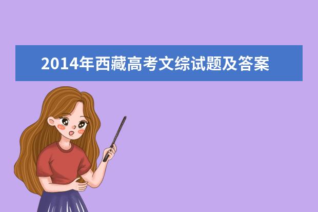 2014年西藏高考文綜試題及答案word最終版