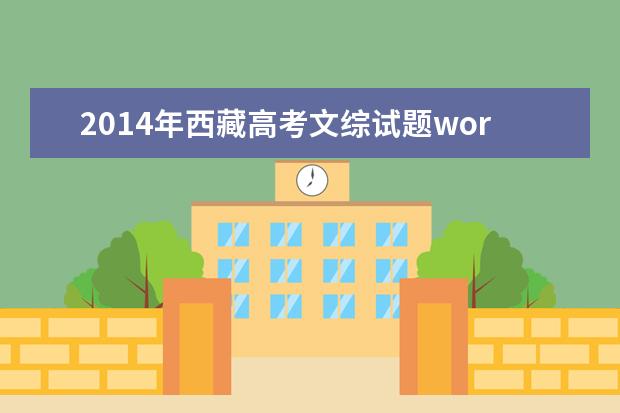 2014年西藏高考文綜試題word版