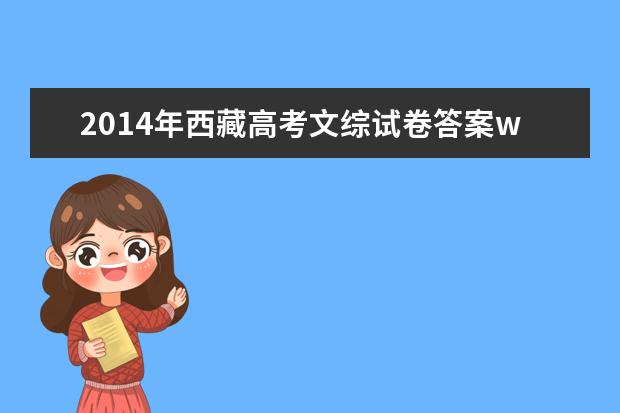 2014年西藏高考文綜試卷答案word版