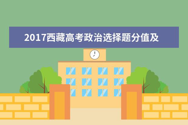 2017西藏高考政治選擇題分值及答題套路