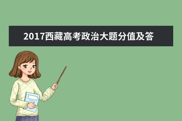 2017西藏高考政治大題分值及答題套路