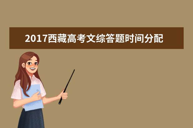 2017西藏高考文綜答題時間分配