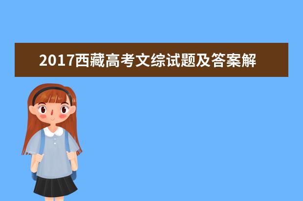 2017西藏高考文綜試題及答案解析