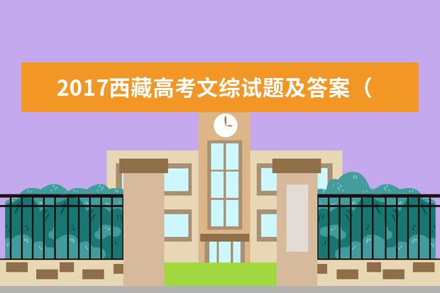 2017西藏高考文綜試題及答案(高清圖片版)
