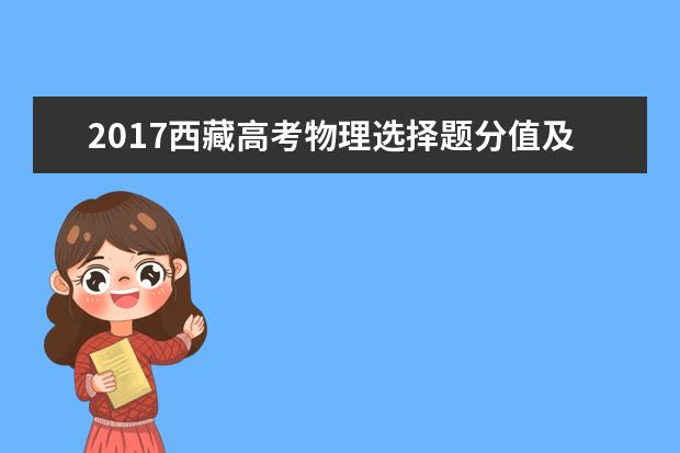 2017西藏高考物理選擇題分值及答題套路