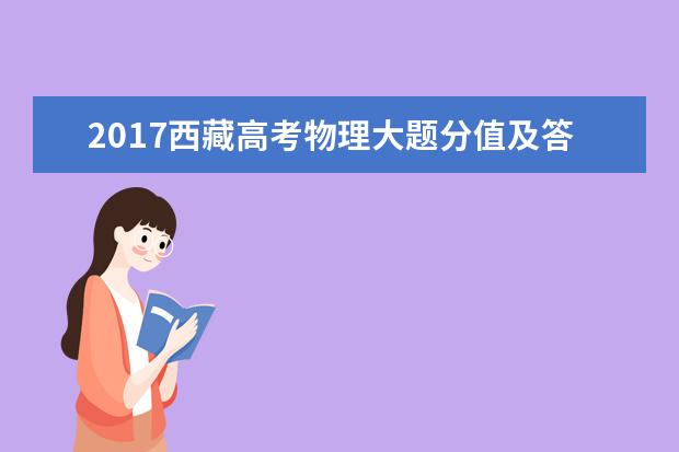 2017西藏高考物理大題分值及答題套路