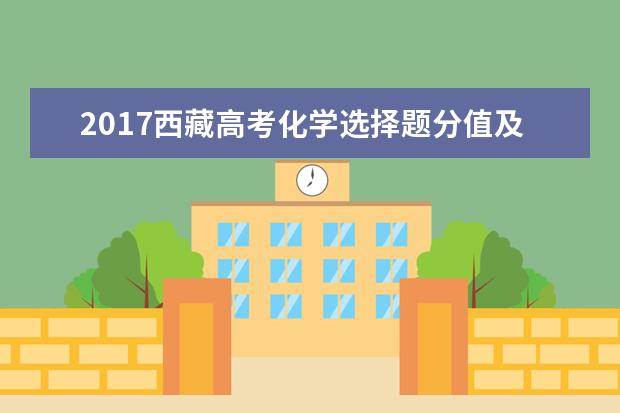 2017西藏高考化學選擇題分值及答題套路