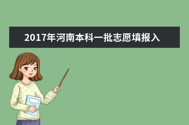 2017年河南本科一批志愿填報(bào)入口