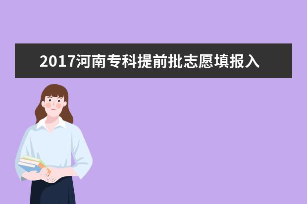 2017河南專科提前批志愿填報(bào)入口