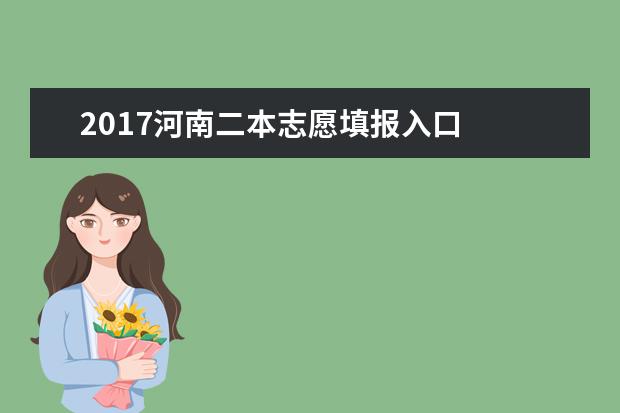 2017河南二本志愿填報(bào)入口