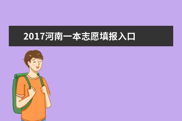 2017河南一本志愿填報(bào)入口