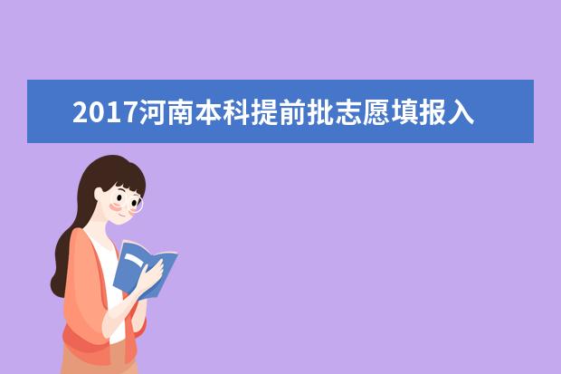 2017河南本科提前批志愿填報(bào)入口