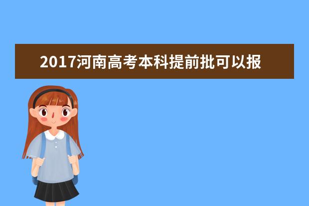 2017河南高考本科提前批可以報(bào)幾個(gè)學(xué)校
