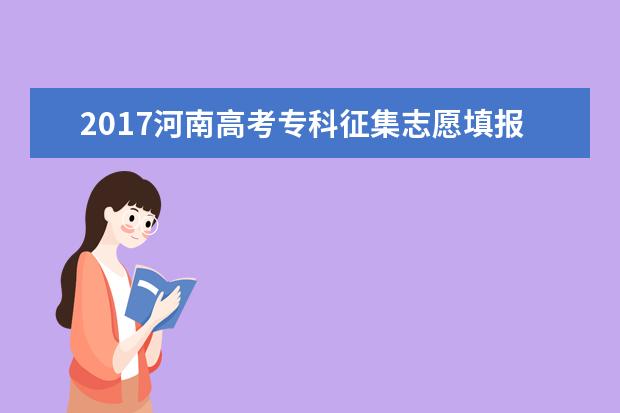 2017河南高考專科征集志愿填報時間