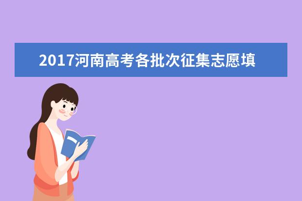 2017河南高考各批次征集志愿填報時間安排