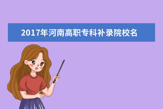 2017年河南高職專科補錄院校名單