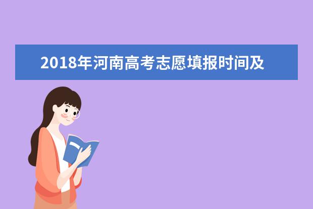 2018年河南高考志愿填報時間及入口