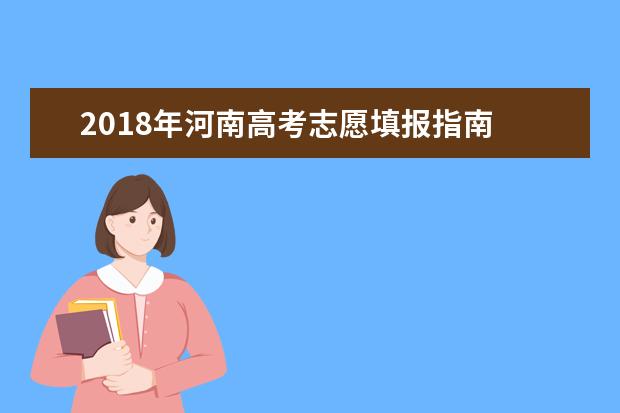 2018年河南高考志愿填報指南