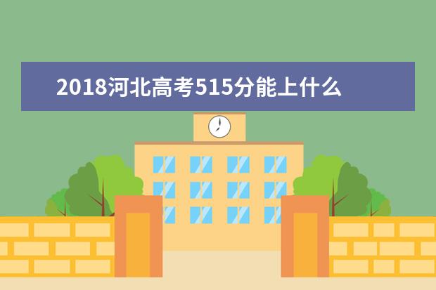 2018河北高考515分能上什么大學【文科理科】