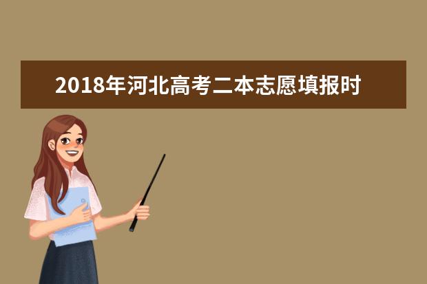 2018年河北高考二本志愿填報時間什么時候填報志愿