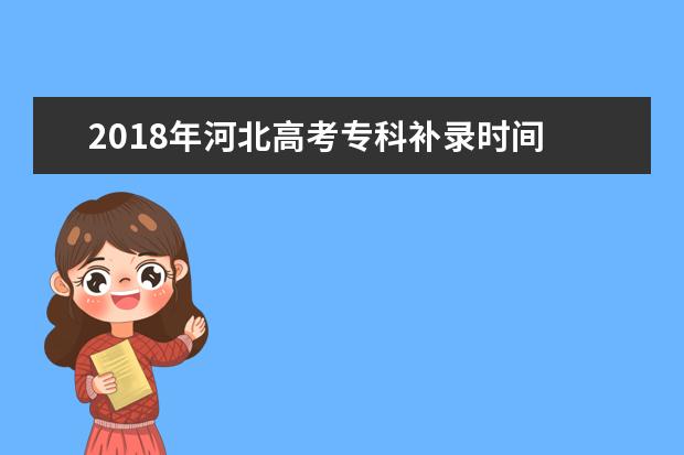 2018年河北高考專科補錄時間