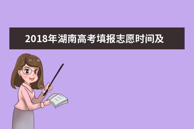 2018年湖南高考填報(bào)志愿時(shí)間及流程 一本二本什么時(shí)候填報(bào)