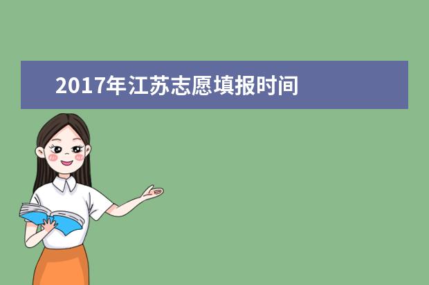 2017年江蘇志愿填報時間
