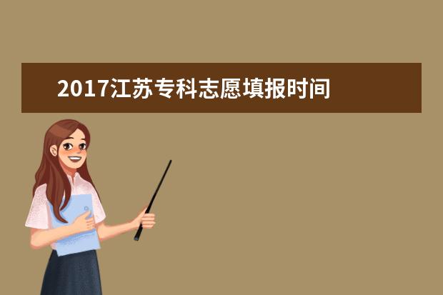 2017江蘇專科志愿填報時間