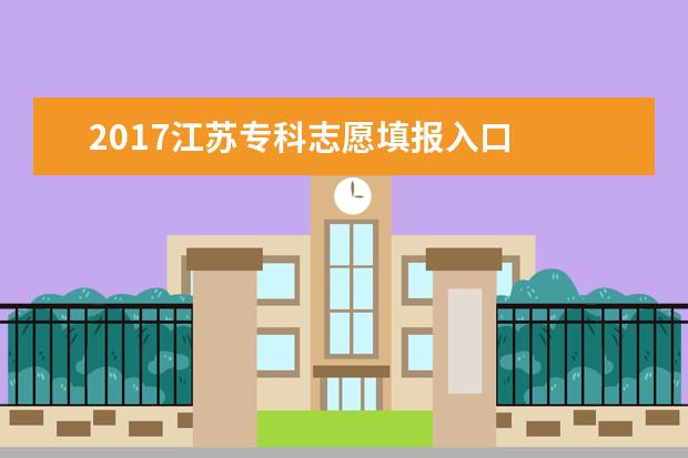 2017江蘇專科志愿填報入口