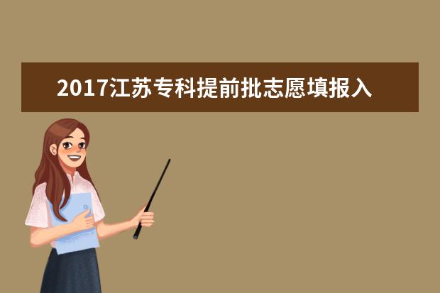 2017江蘇專科提前批志愿填報入口