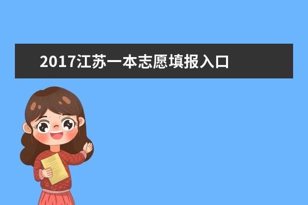 2017江蘇一本志愿填報入口