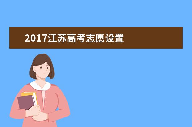 2017江蘇高考志愿設置