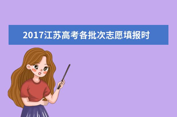 2017江蘇高考各批次志愿填報時間(最詳版)