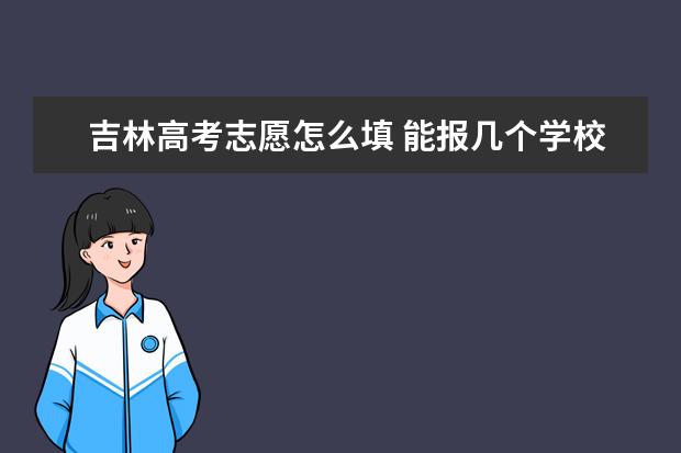 吉林高考志愿怎么填 能報幾個學校