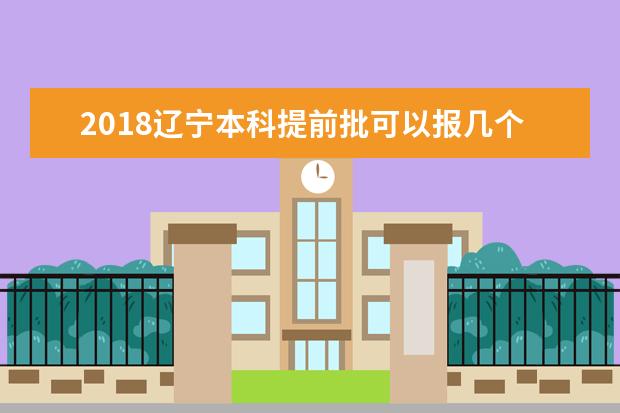 2018遼寧本科提前批可以報幾個學校