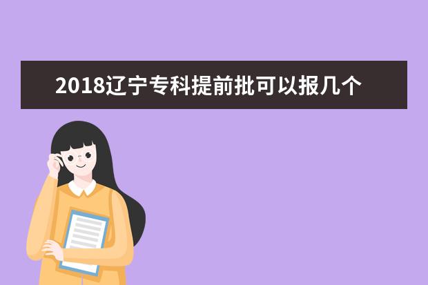 2018遼寧專科提前批可以報幾個學校