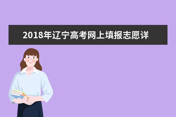 2018年遼寧高考網上填報志愿詳細步驟與流程